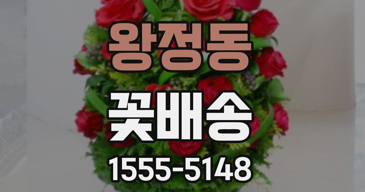 왕정동 꽃배송