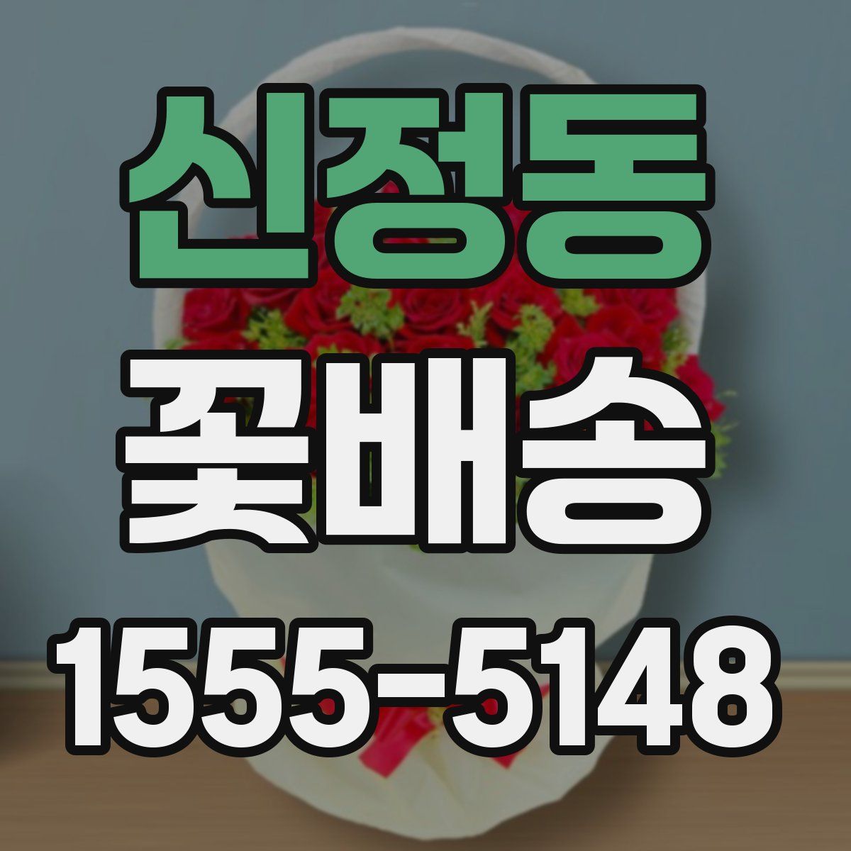 신정동 꽃배송