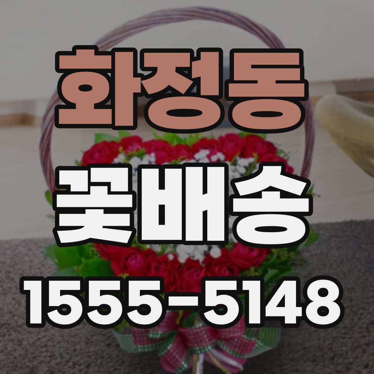 화정동 꽃배송