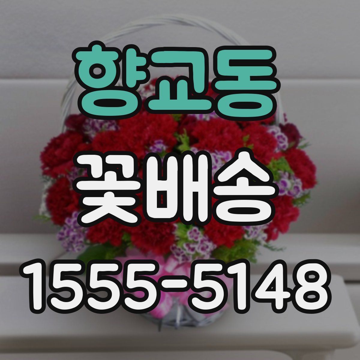 향교동 꽃배송