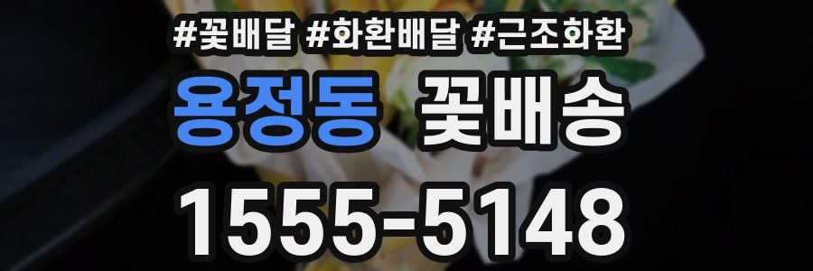 용정동 꽃배송