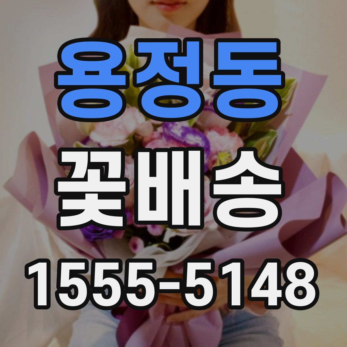 용정동 꽃배송
