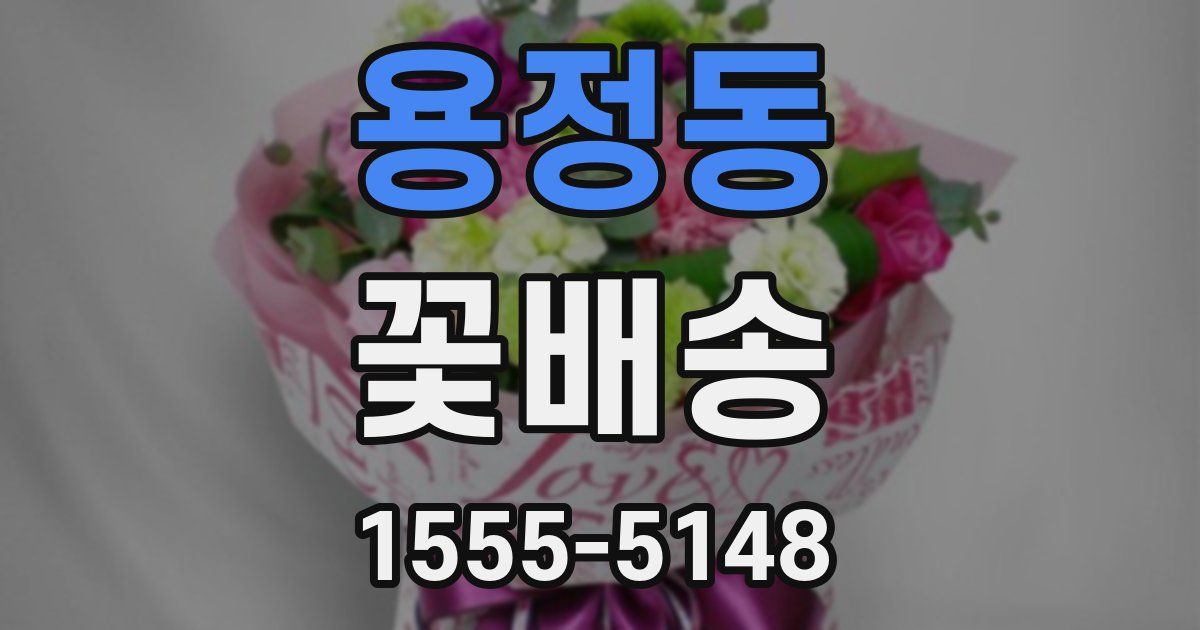 용정동 꽃배송