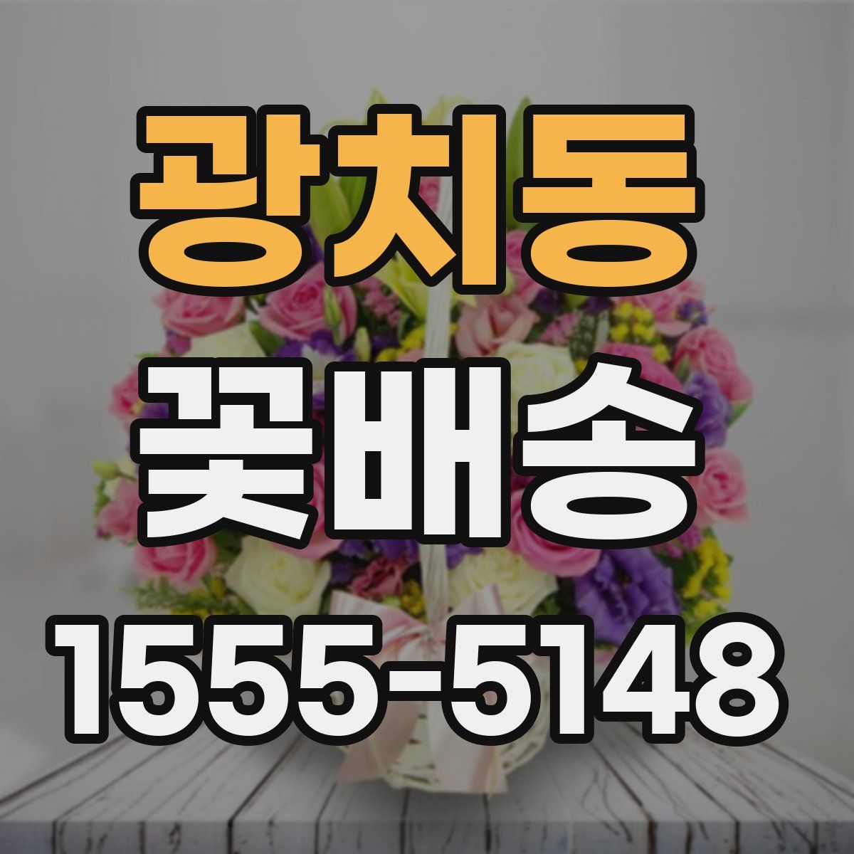 광치동 꽃배송