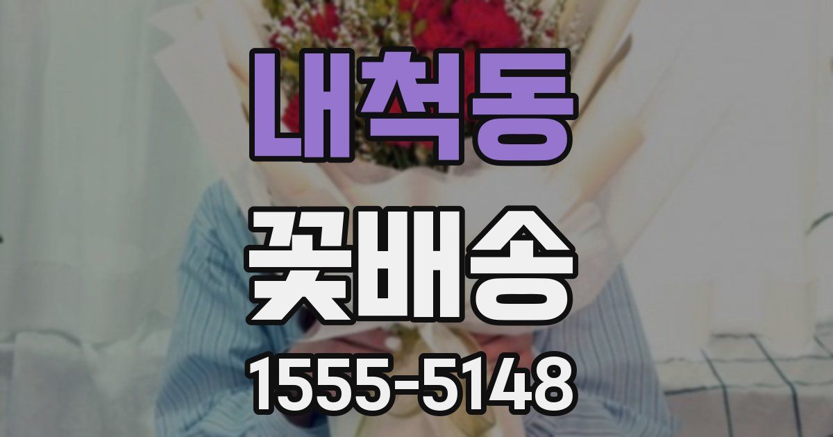 내척동 꽃배송
