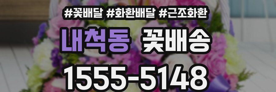 내척동 꽃배송