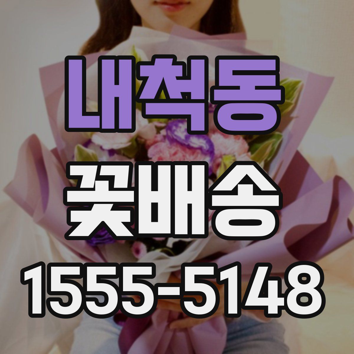 내척동 꽃배송