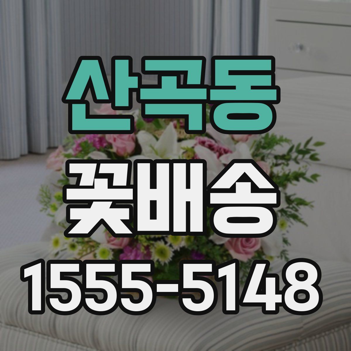 산곡동 꽃배송