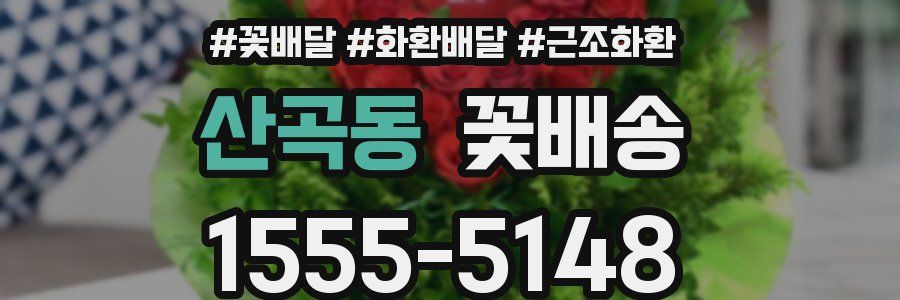 산곡동 꽃배송
