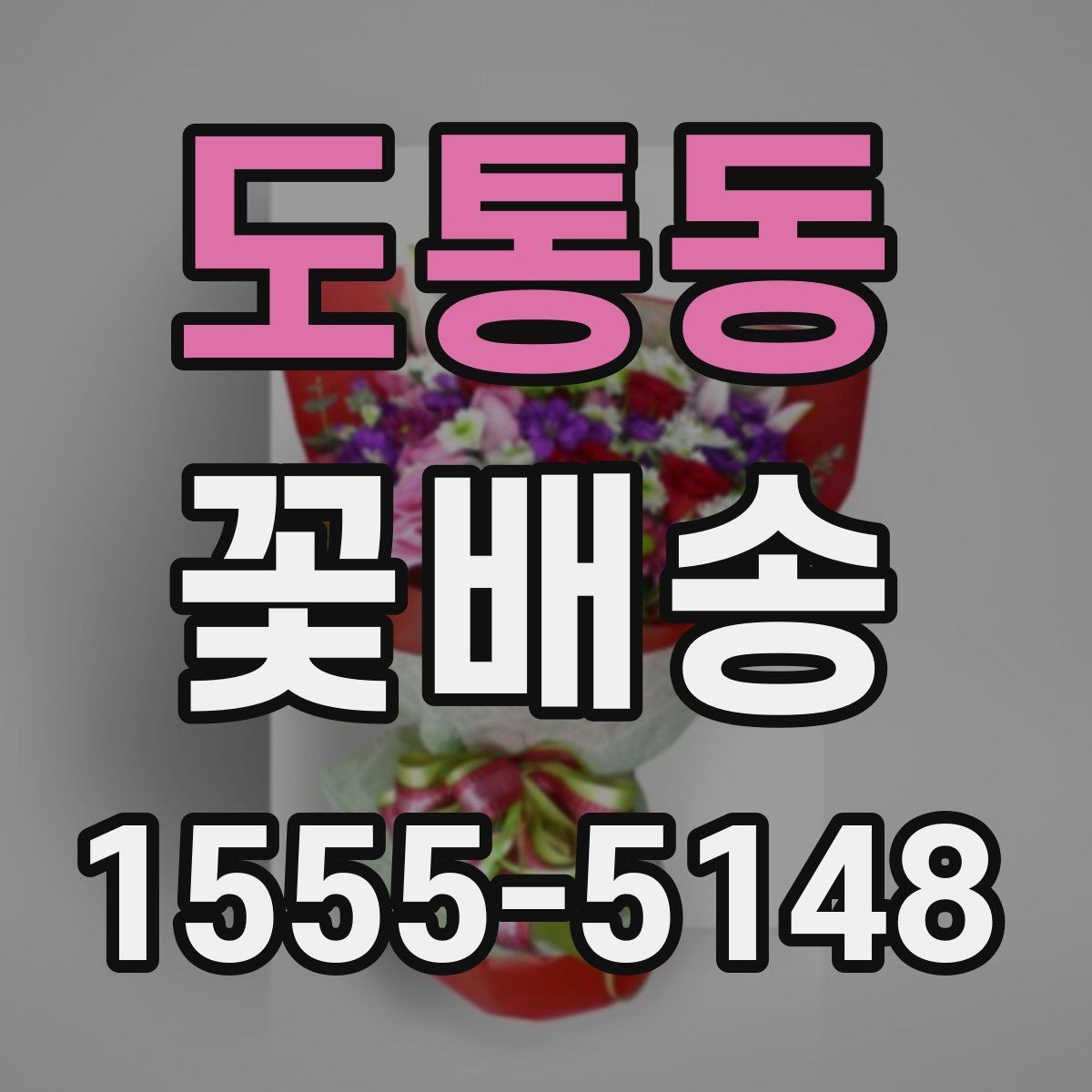 도통동 꽃배송 급하게 준비할 때 도움이 되는 팁