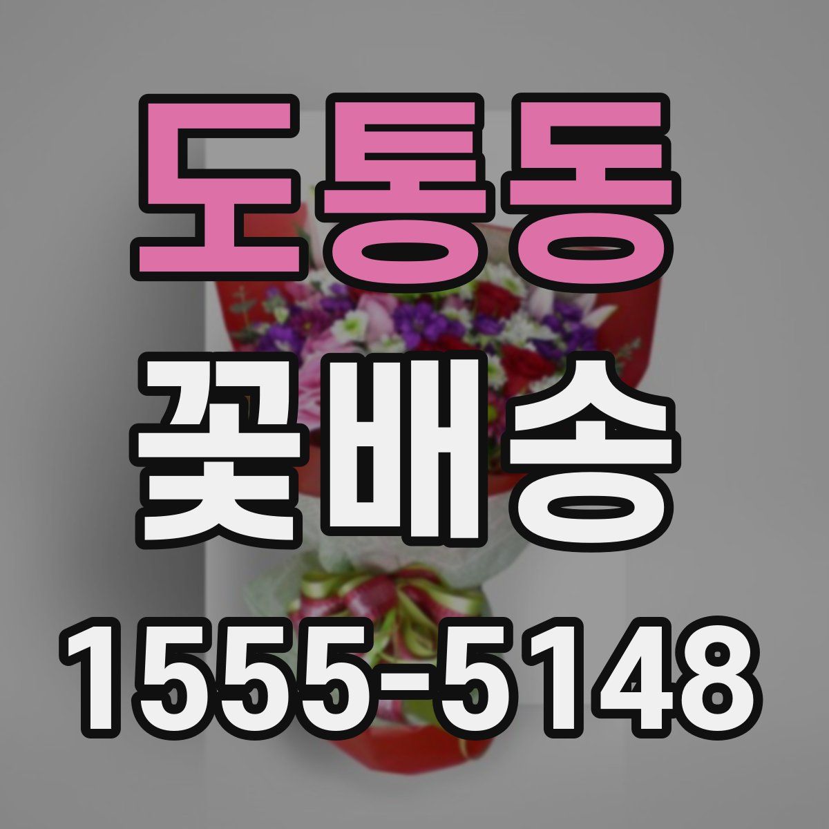 도통동 꽃배송