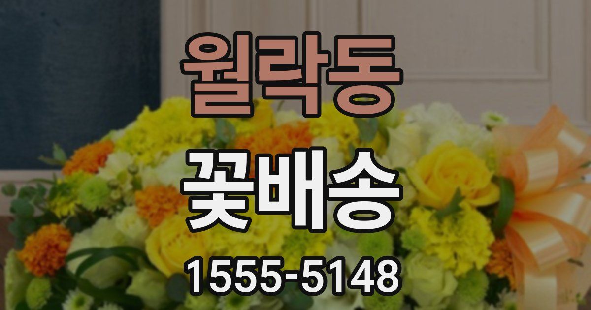 월락동 꽃배송