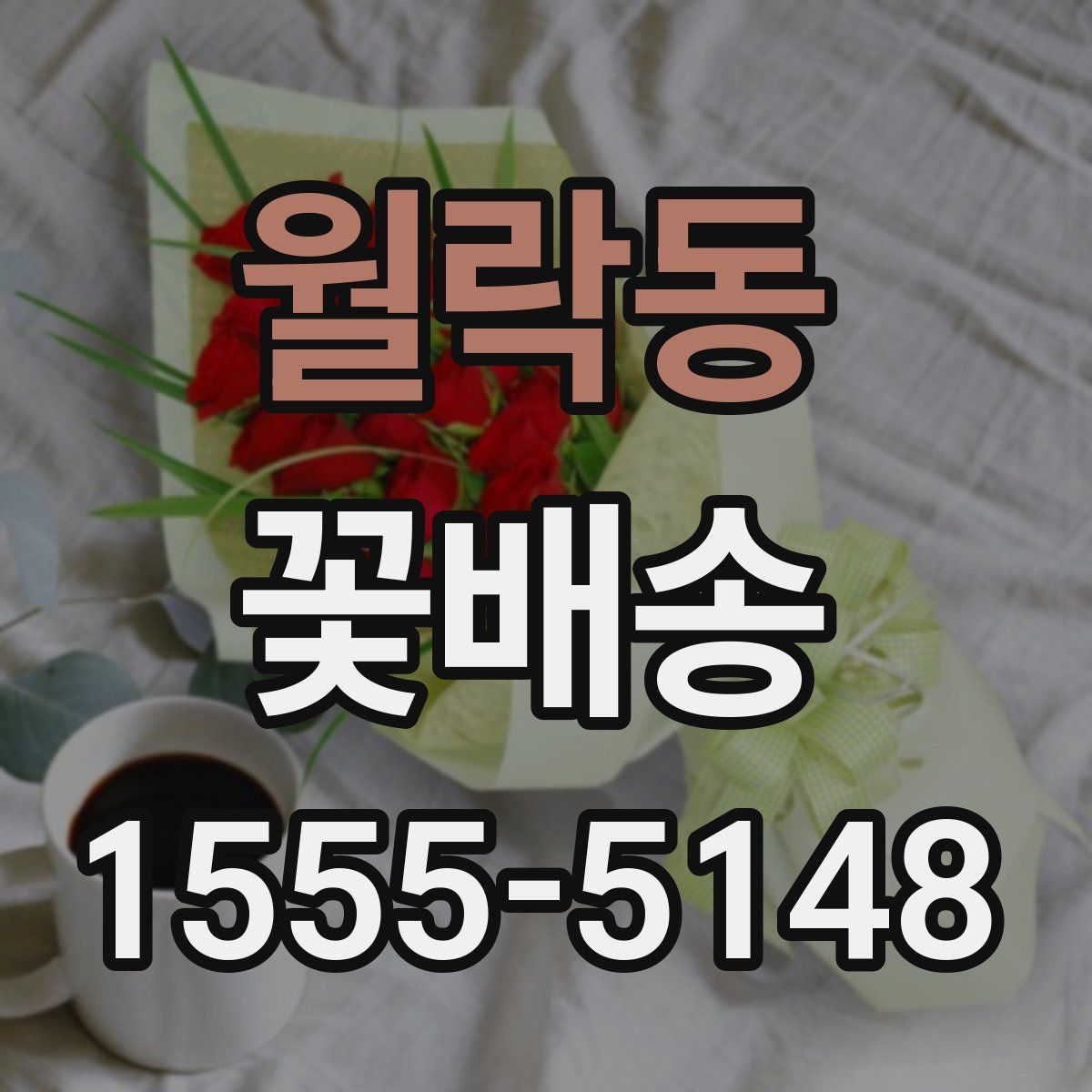 월락동 꽃배송