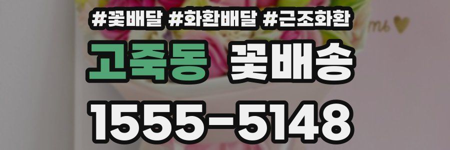 고죽동 꽃배송