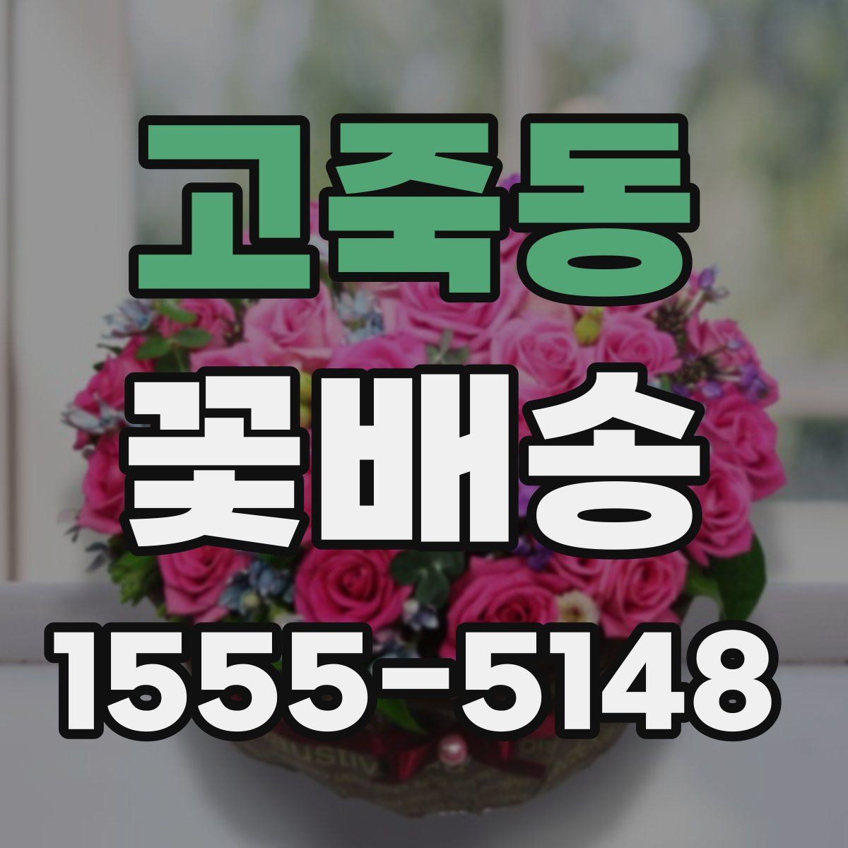 고죽동 꽃배송
