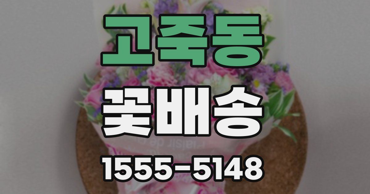 고죽동 꽃배송
