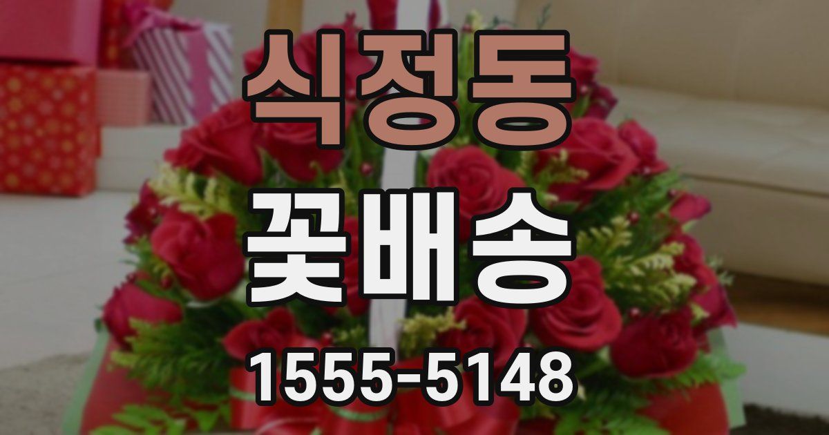 식정동 꽃배송