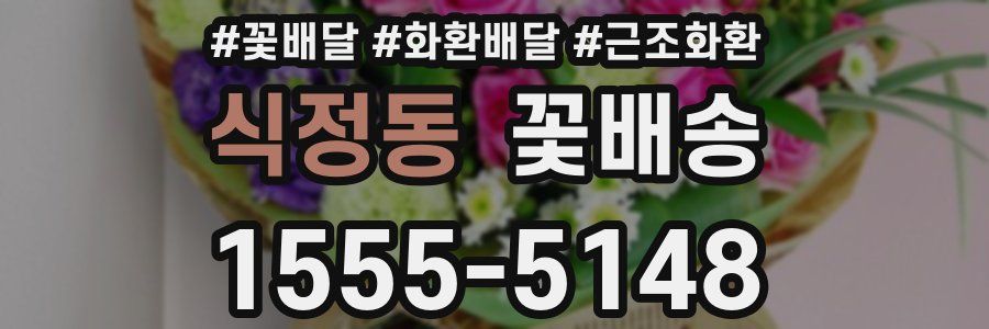 식정동 꽃배송