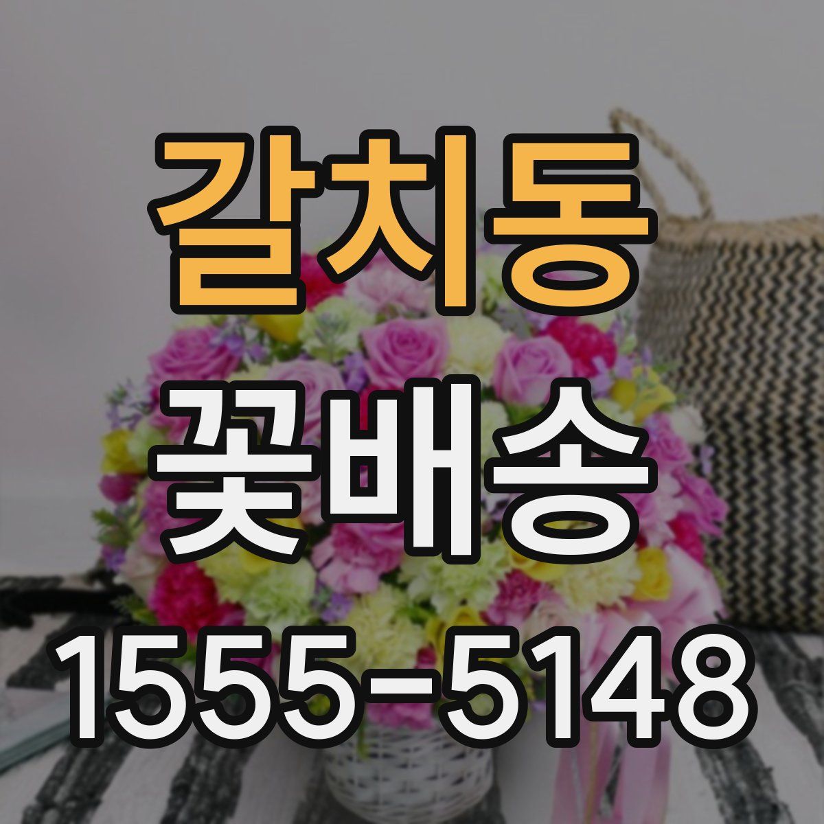 갈치동 꽃배송