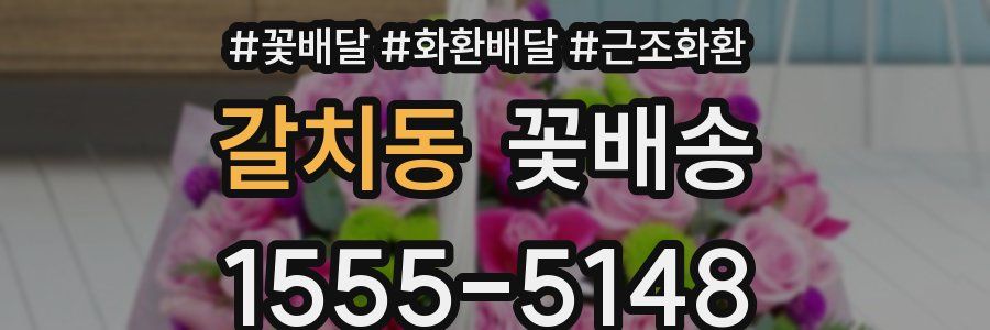 갈치동 꽃배송