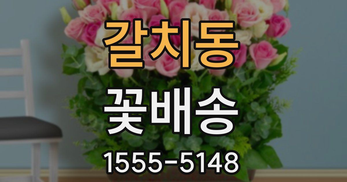 갈치동 꽃배송