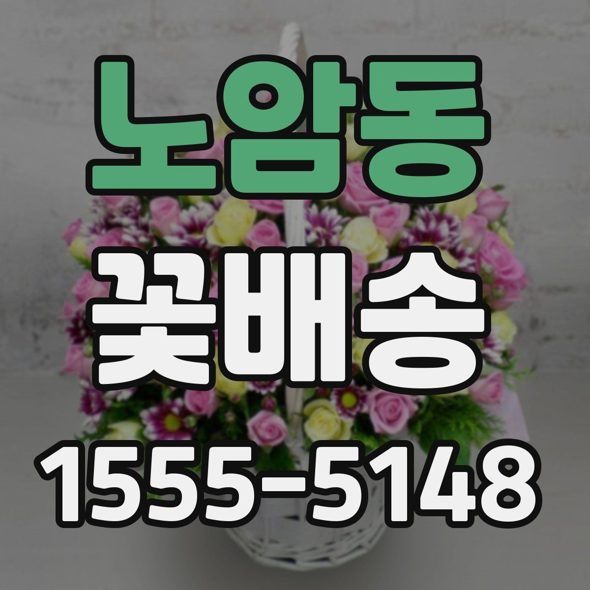 노암동 꽃배송 색상별 분위기와 의미