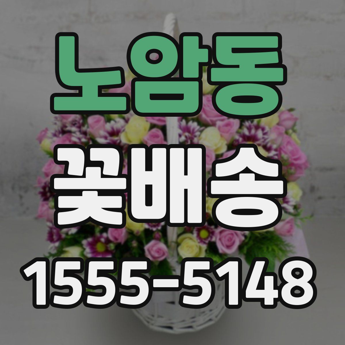노암동 꽃배송