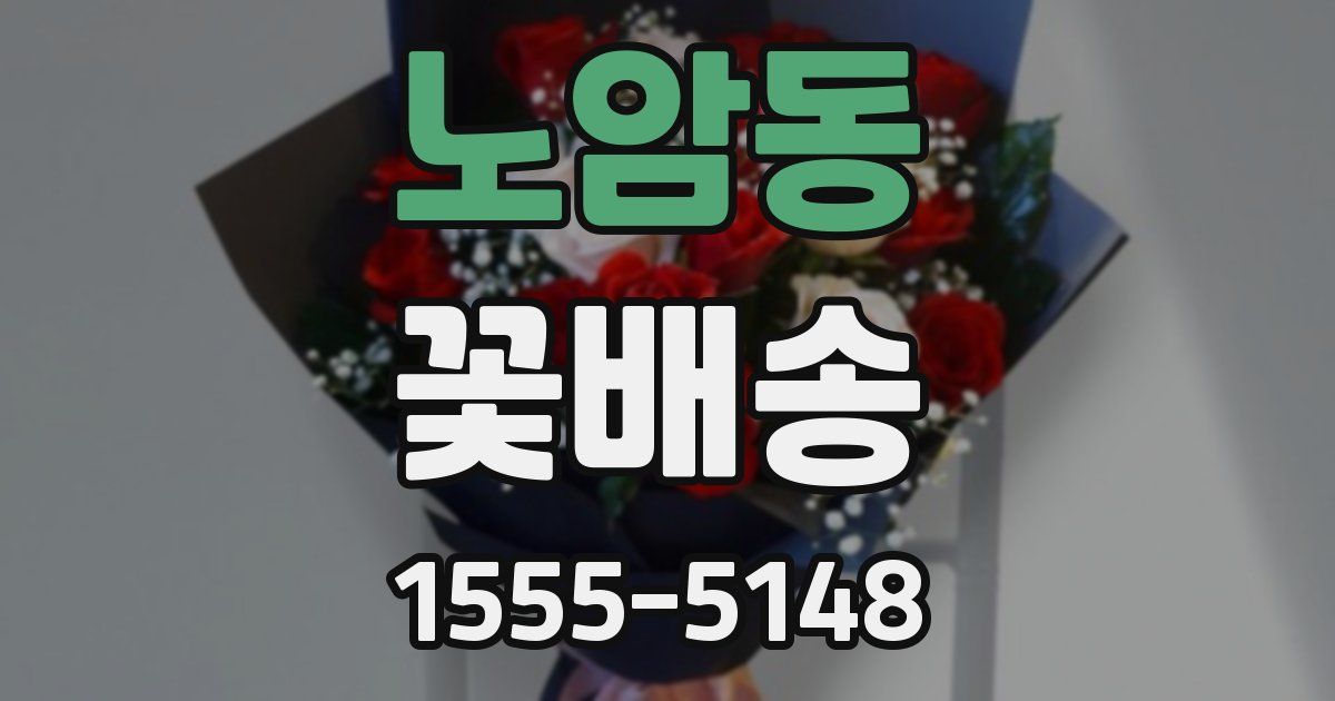 노암동 꽃배송