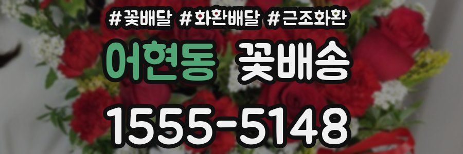 어현동 꽃배송