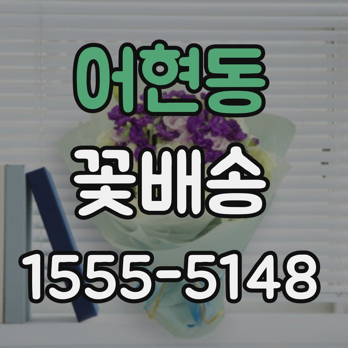 어현동 꽃배송