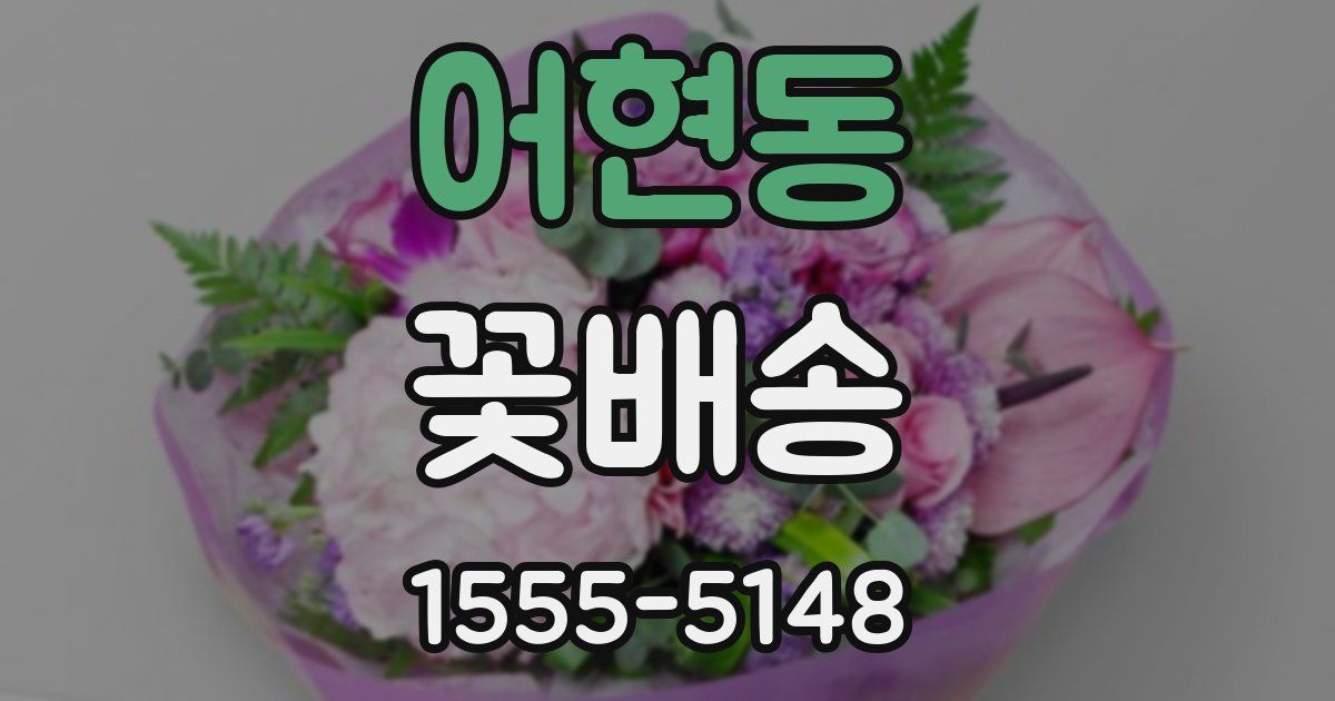 어현동 꽃배송