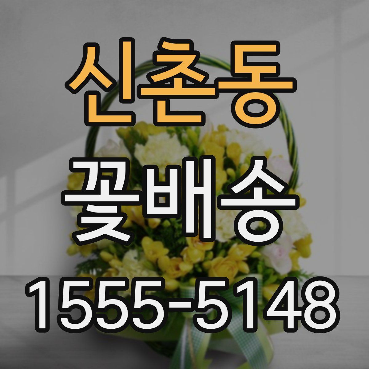 신촌동 꽃배송
