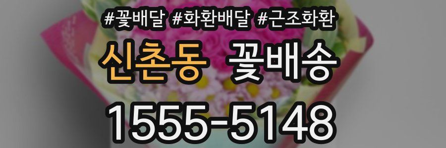 신촌동 꽃배송