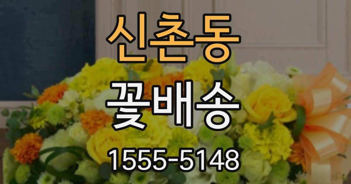 신촌동 꽃배송