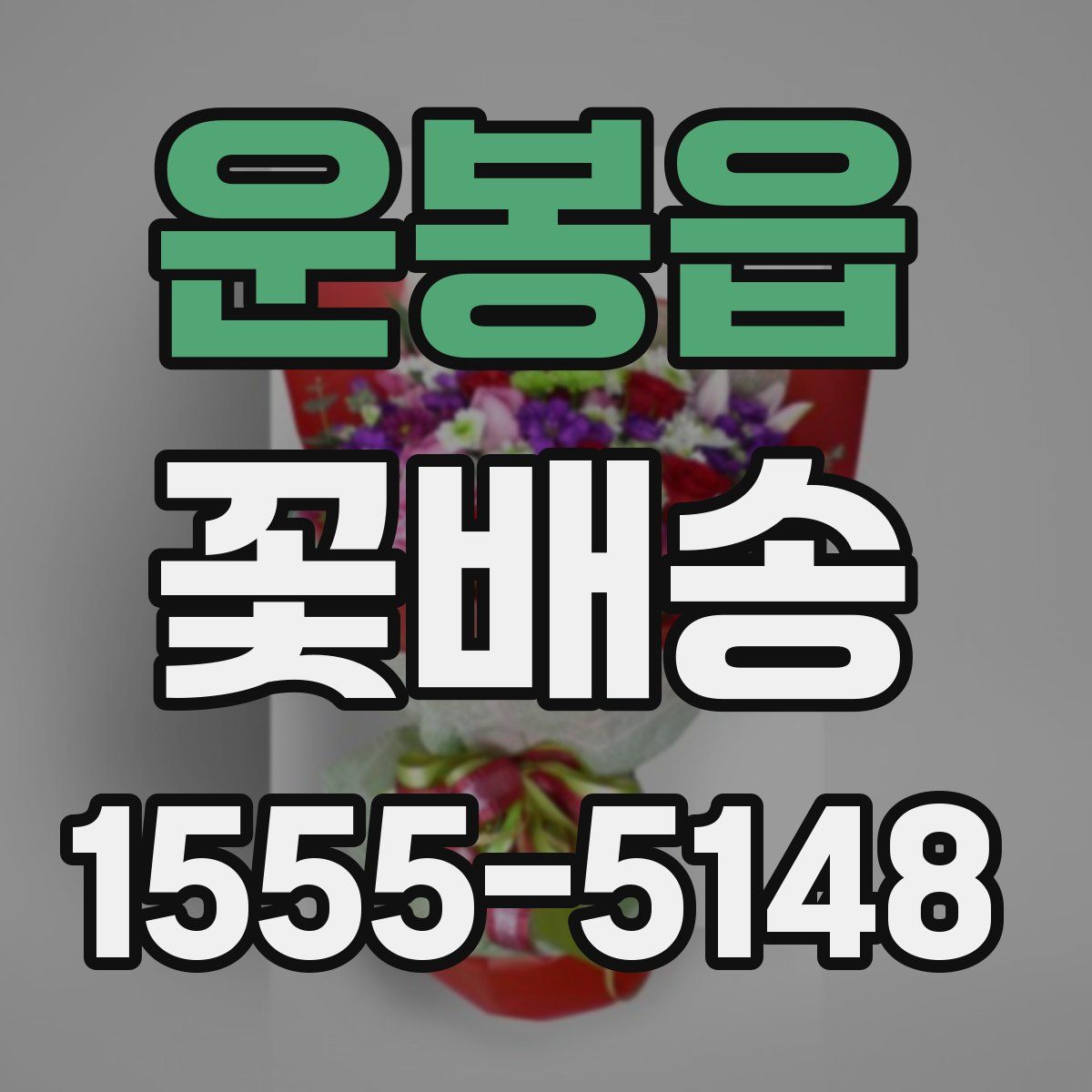 운봉읍 꽃배송