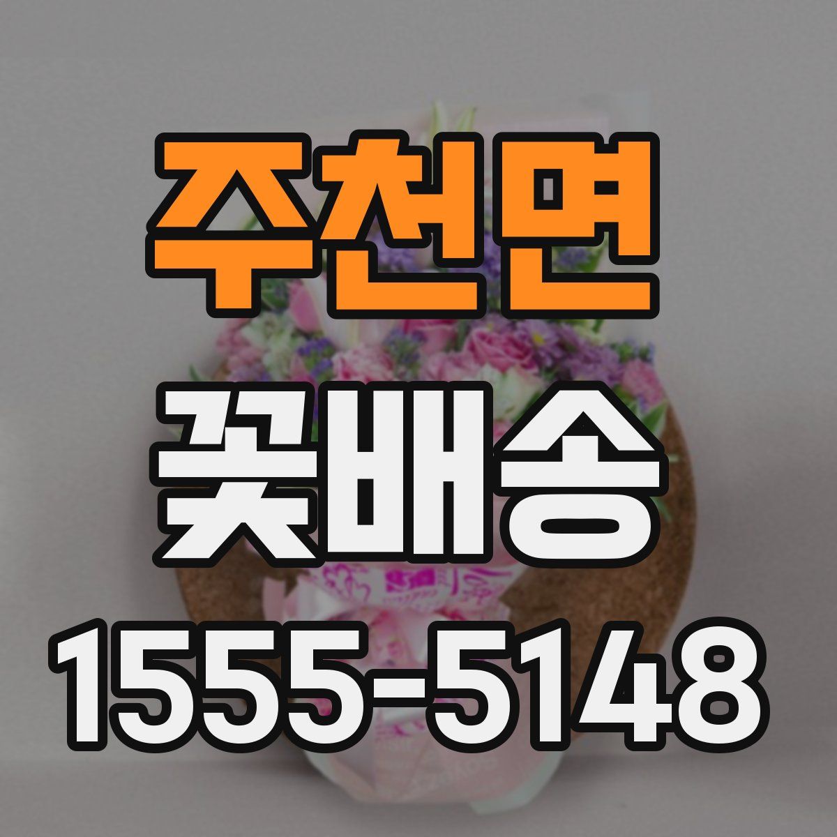 주천면 꽃배송