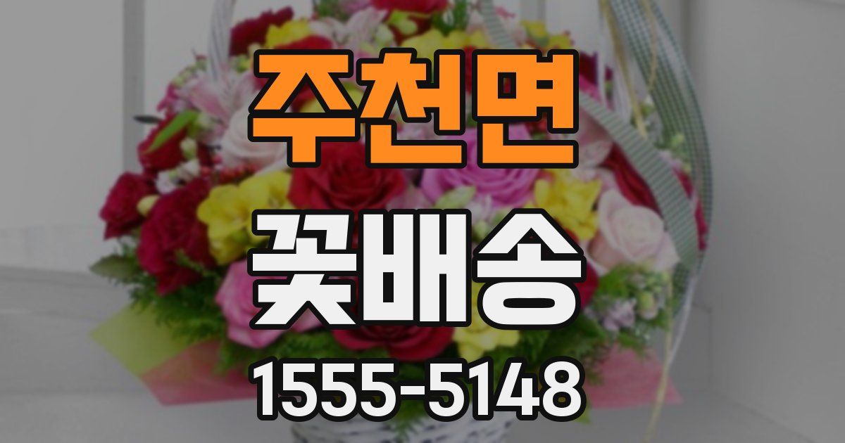 주천면 꽃배송