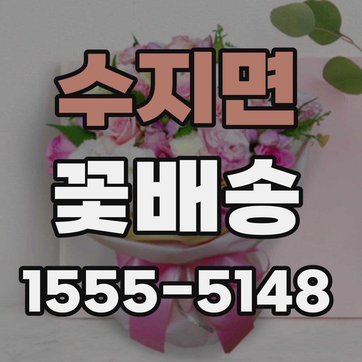 수지면 꽃배송 선물용으로 고를 때 보는 기준