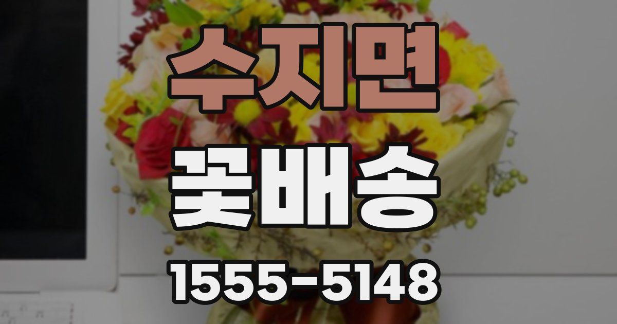 수지면 꽃배송