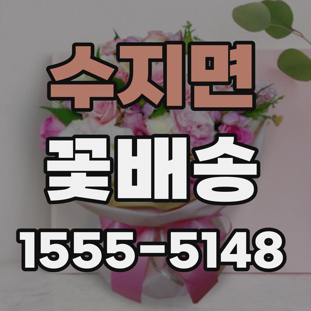 수지면 꽃배송