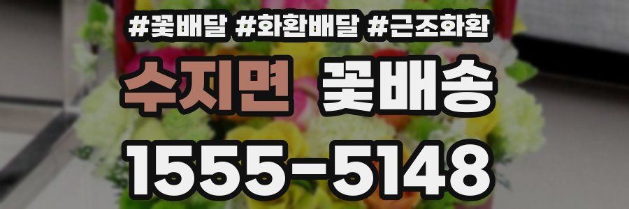 수지면 꽃배송