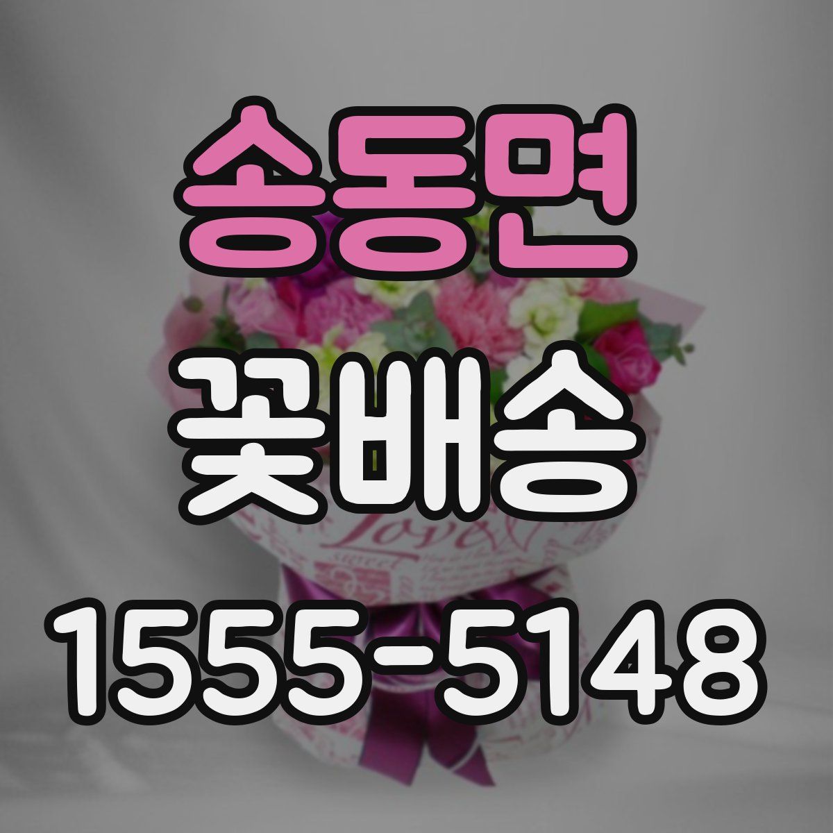 송동면 꽃배송