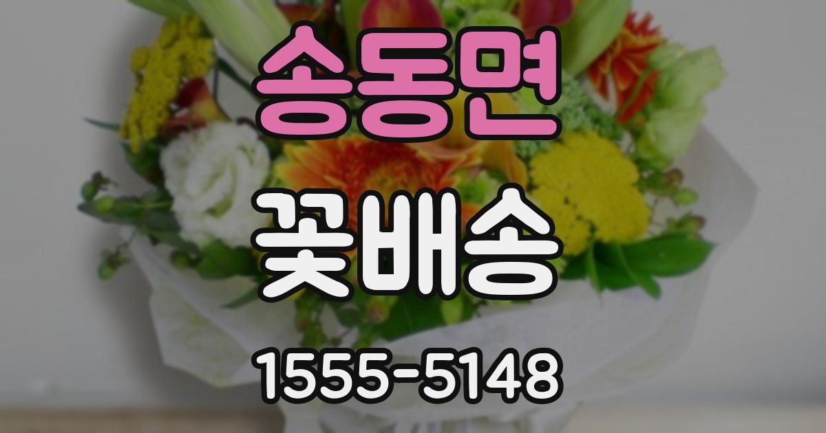 송동면 꽃배송