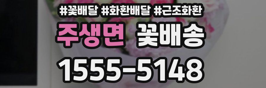 주생면 꽃배송