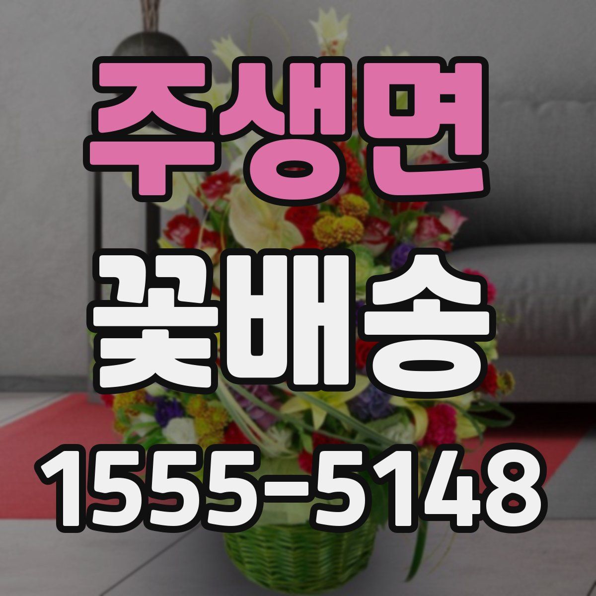 주생면 꽃배송