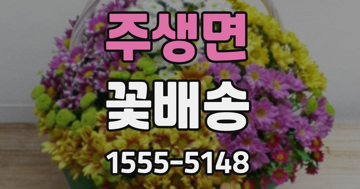 주생면 꽃배송