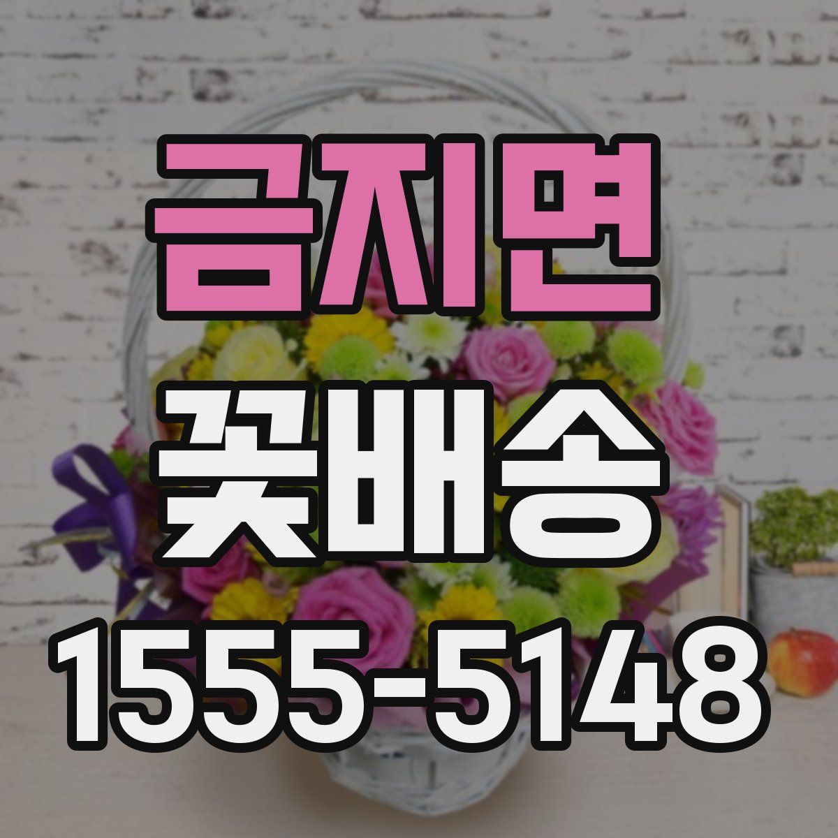 금지면 꽃배송