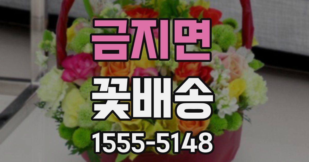 금지면 꽃배송