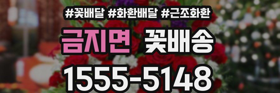 금지면 꽃배송