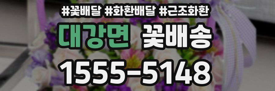 대강면 꽃배송